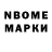 Марки N-bome 1,8мг Mezie Mbamara